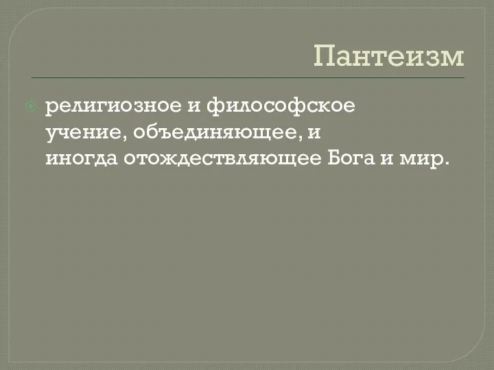 Пантеизм религиозное и философское учение, объединяющее, и иногда отождествляющее Бога и мир.