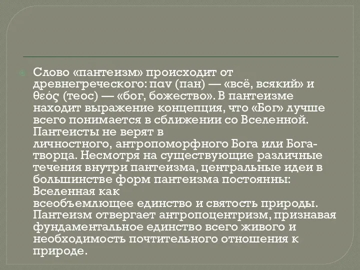 Слово «пантеизм» происходит от древнегреческого: παν (пан) — «всё, всякий» и