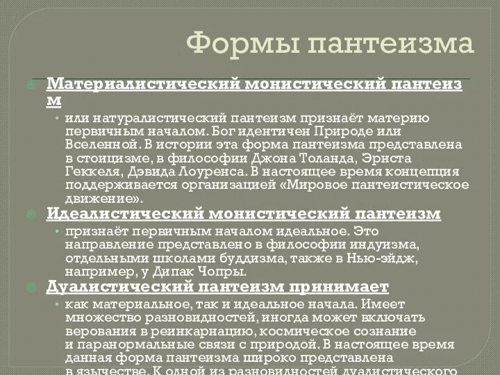 Формы пантеизма Материалистический монистический пантеизм или натуралистический пантеизм признаёт материю первичным