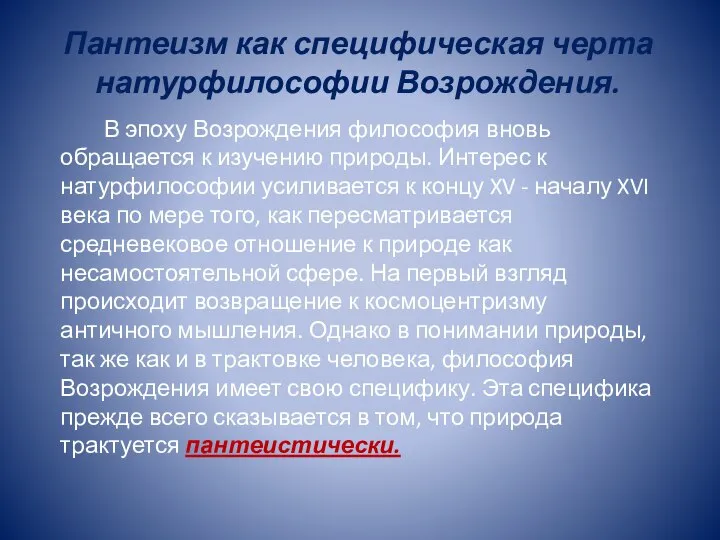 Пантеизм как специфическая черта натурфилософии Возрождения. В эпоху Возрождения философия вновь