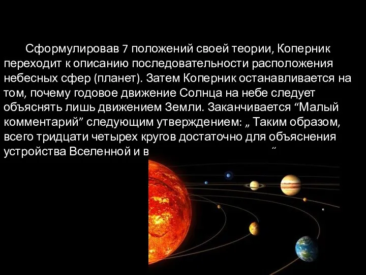 Сформулировав 7 положений своей теории, Коперник переходит к описанию последовательности расположения