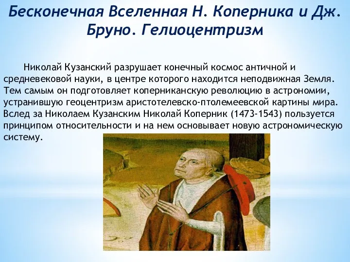 Бесконечная Вселенная Н. Коперника и Дж. Бруно. Гелиоцентризм Николай Кузанский разрушает