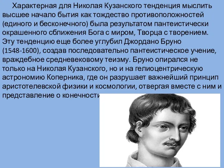 Характерная для Николая Кузанского тенденция мыслить высшее начало бытия как тождество