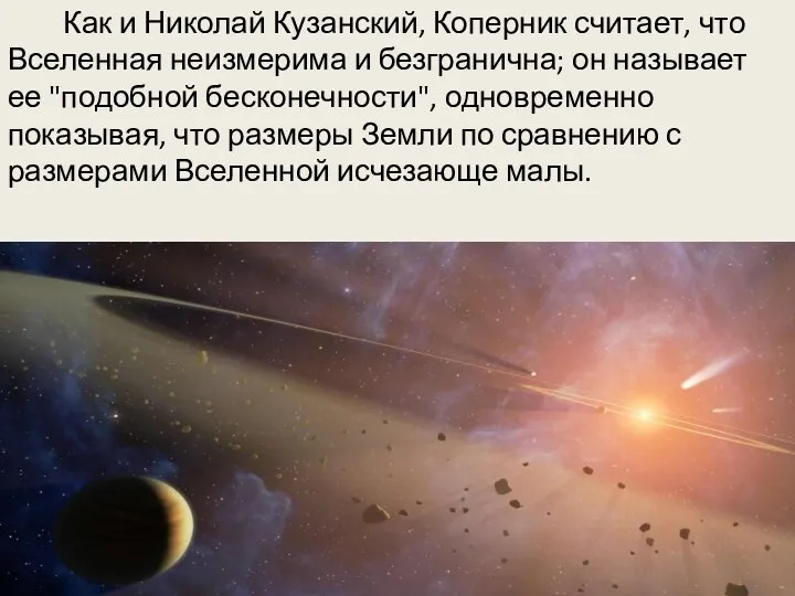 Как и Николай Кузанский, Коперник считает, что Вселенная неизмерима и безгранична;