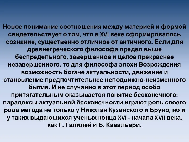 Новое понимание соотношения между материей и формой свидетельствует о том, что