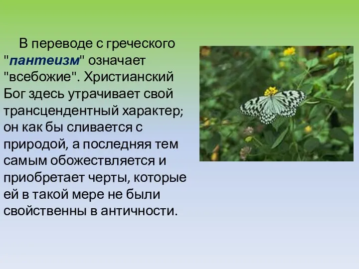 В переводе с греческого "пантеизм" означает "всебожие". Христианский Бог здесь утрачивает