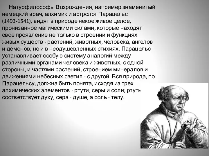 Натурфилософы Возрождения, например знаменитый немецкий врач, алхимик и астролог Парацельс (1493-1541),