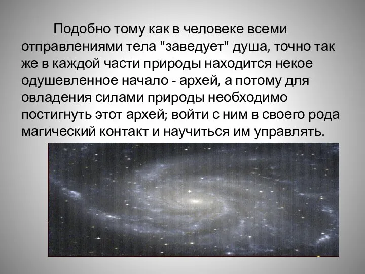 Подобно тому как в человеке всеми отправлениями тела "заведует" душа, точно