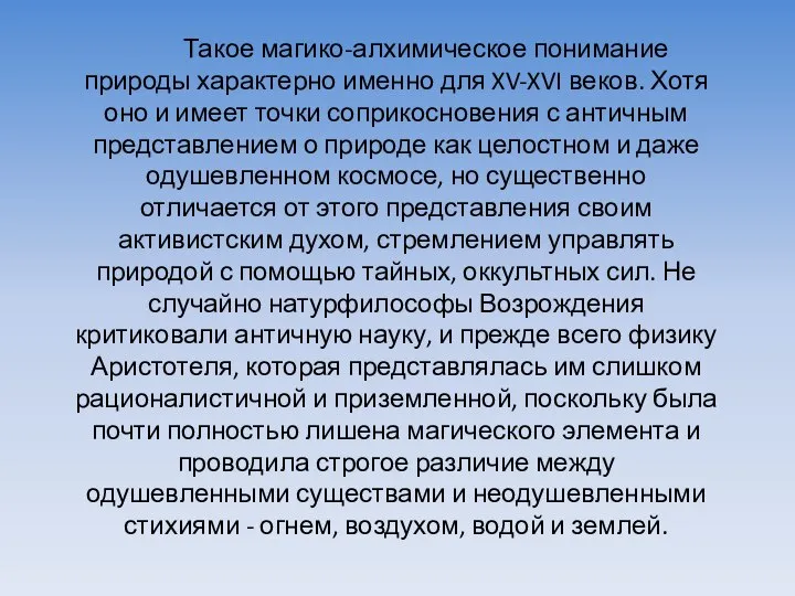 Такое магико-алхимическое понимание природы характерно именно для XV-XVI веков. Хотя оно