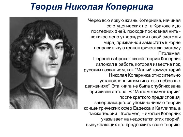 Теория Николая Коперника Через всю яркую жизнь Коперника, начиная со студенческих