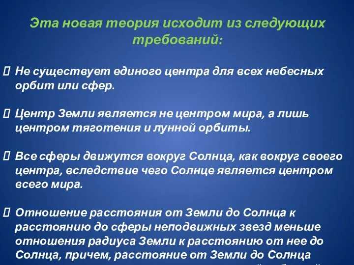 Эта новая теория исходит из следующих требований: Не существует единого центра