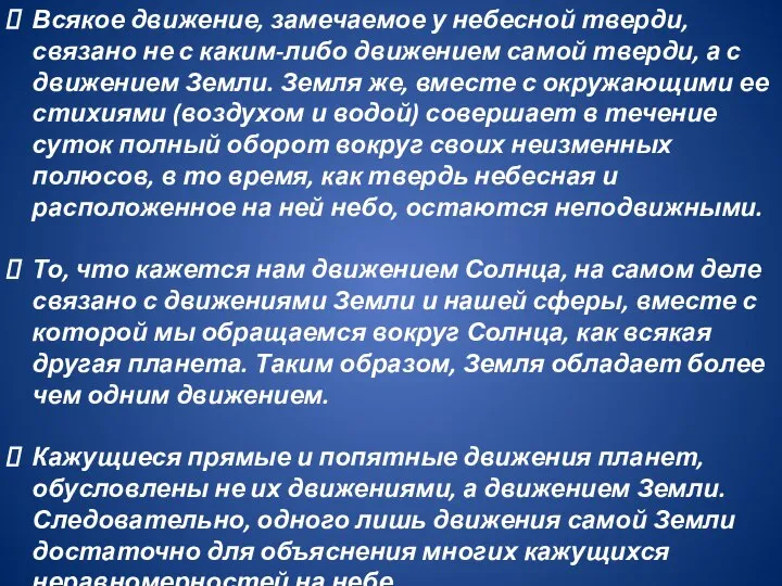 Всякое движение, замечаемое у небесной тверди, связано не с каким-либо движением