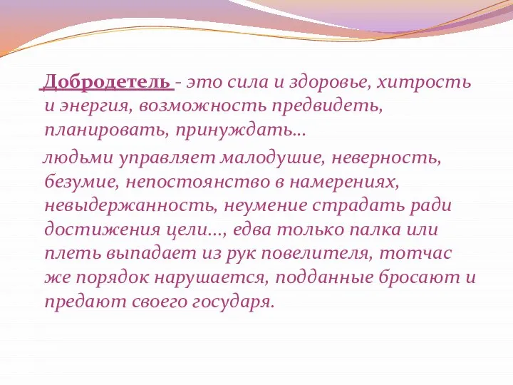 Добродетель - это сила и здоровье, хитрость и энергия, возможность предвидеть,