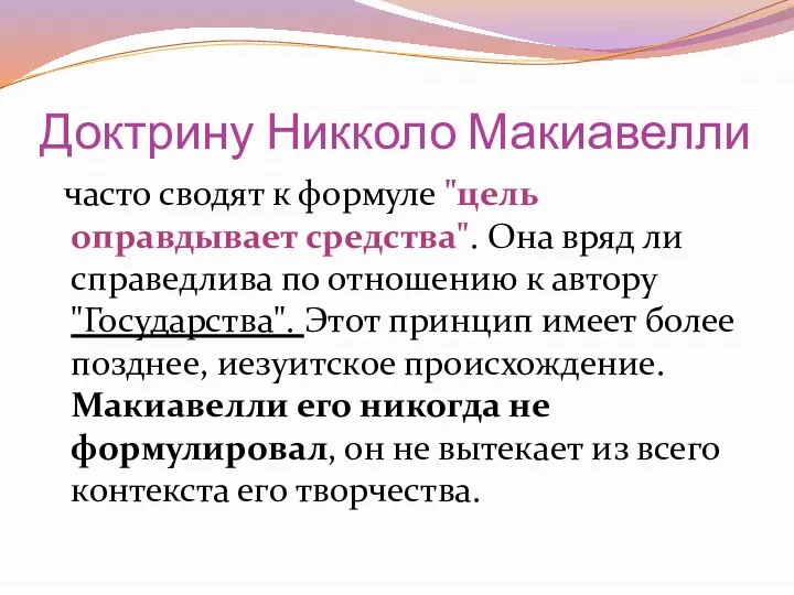 Доктрину Никколо Макиавелли часто сводят к формуле "цель оправдывает средства". Она