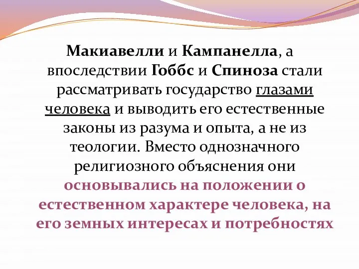 Макиавелли и Кампанелла, а впоследствии Гоббс и Спиноза стали рассматривать государство