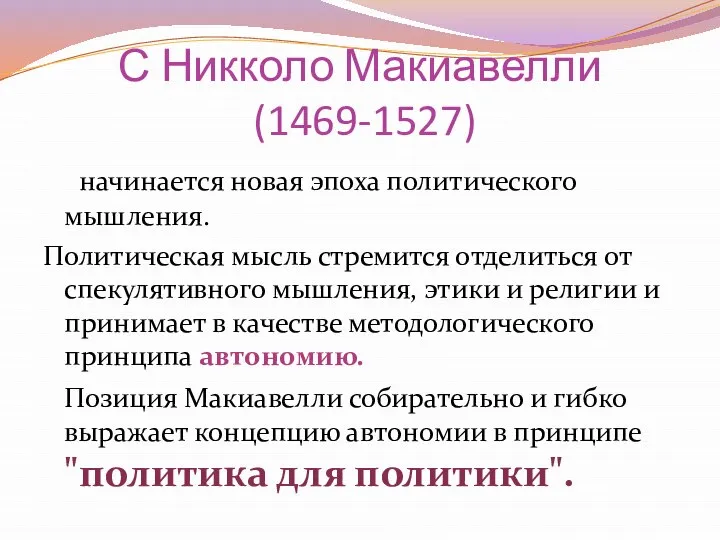 С Никколо Макиавелли (1469-1527) начинается новая эпоха политического мышления. Политическая мысль