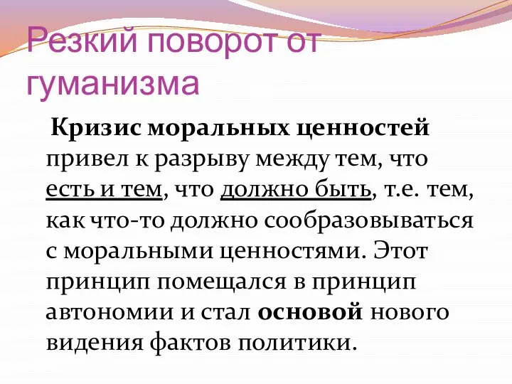 Резкий поворот от гуманизма Кризис моральных ценностей привел к разрыву между