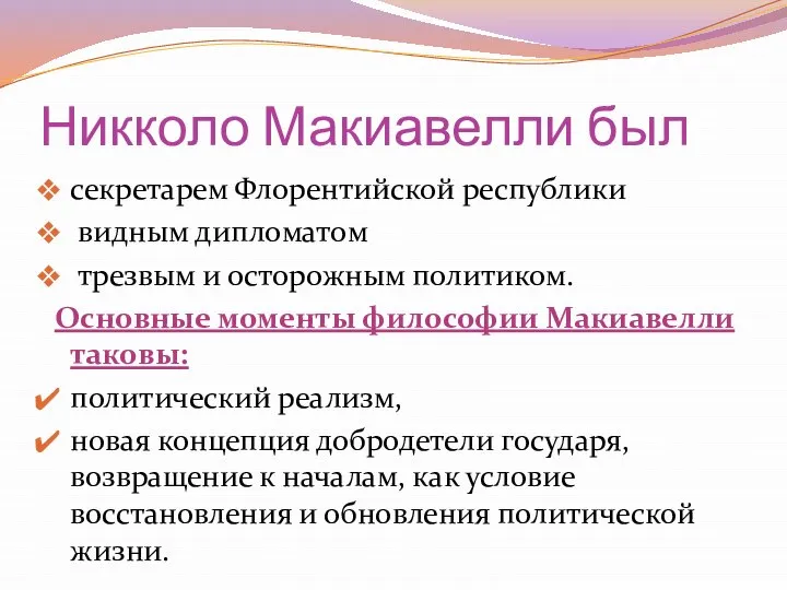 Никколо Макиавелли был секретарем Флорентийской республики видным дипломатом трезвым и осторожным