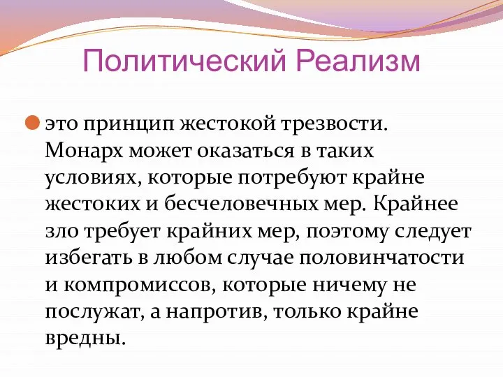 Политический Реализм это принцип жестокой трезвости. Монарх может оказаться в таких