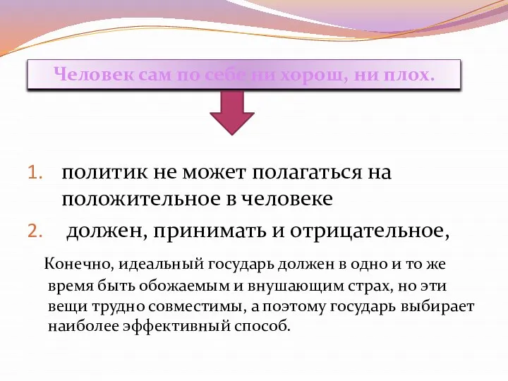 политик не может полагаться на положительное в человеке должен, принимать и