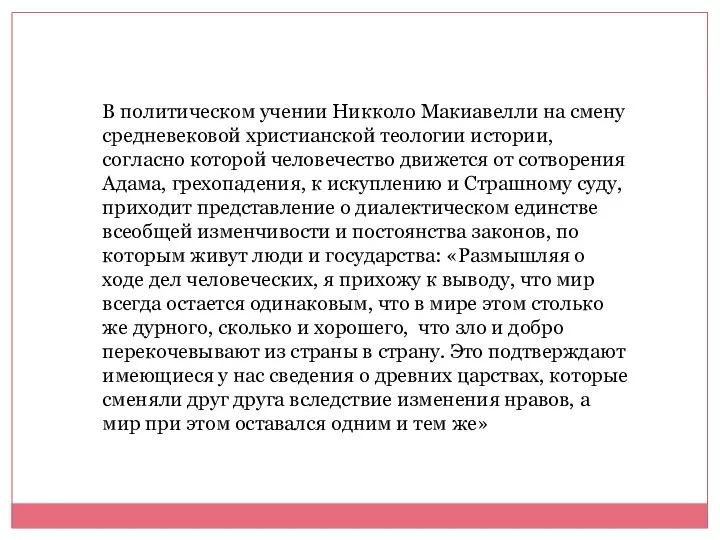 В политическом учении Никколо Макиавелли на смену средневековой христианской теологии истории,