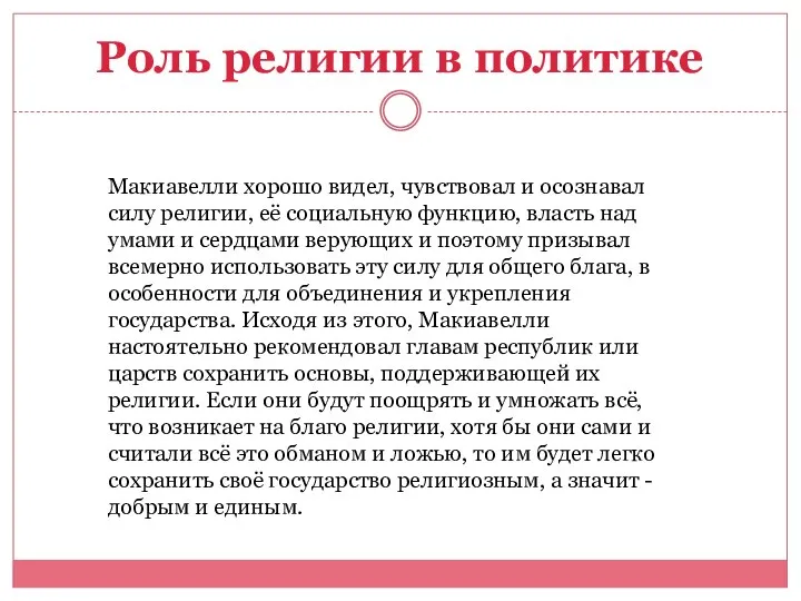 Роль религии в политике Макиавелли хорошо видел, чувствовал и осознавал силу