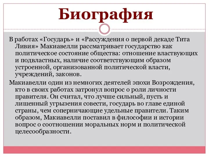 В работах «Государь» и «Рассуждения о первой декаде Тита Ливия» Макиавелли