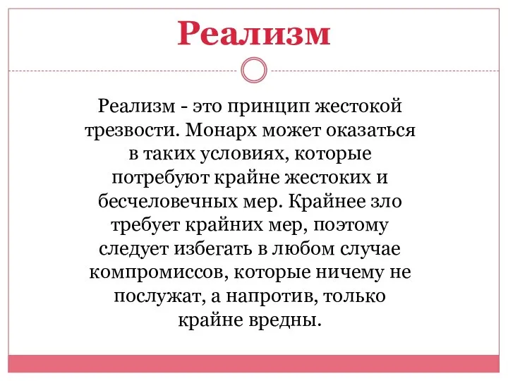 Реализм Реализм - это принцип жестокой трезвости. Монарх может оказаться в