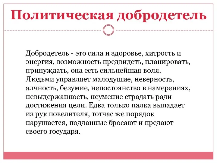 Политическая добродетель Добродетель - это сила и здоровье, хитрость и энергия,