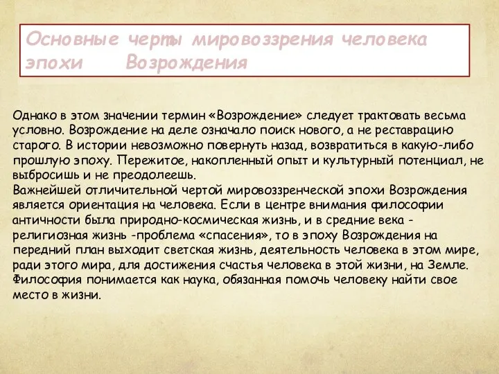 Однако в этом значении термин «Возрождение» следует трактовать весьма условно. Возрождение