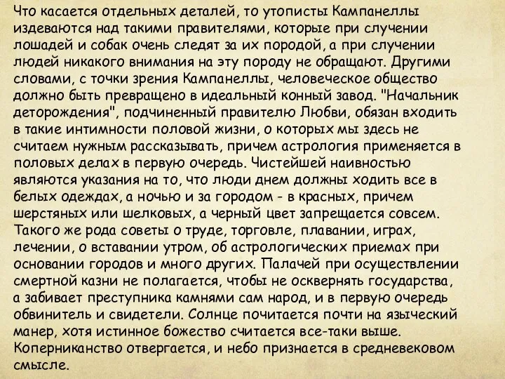 Что касается отдельных деталей, то утописты Кампанеллы издеваются над такими правителями,