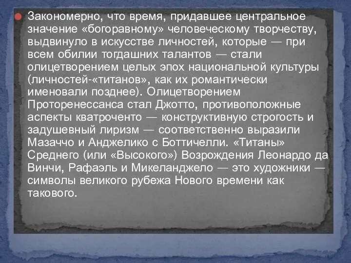 Закономерно, что время, придавшее центральное значение «богоравному» человеческому творчеству, выдвинуло в