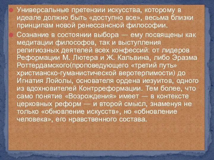 Универсальные претензии искусства, которому в идеале должно быть «доступно все», весьма