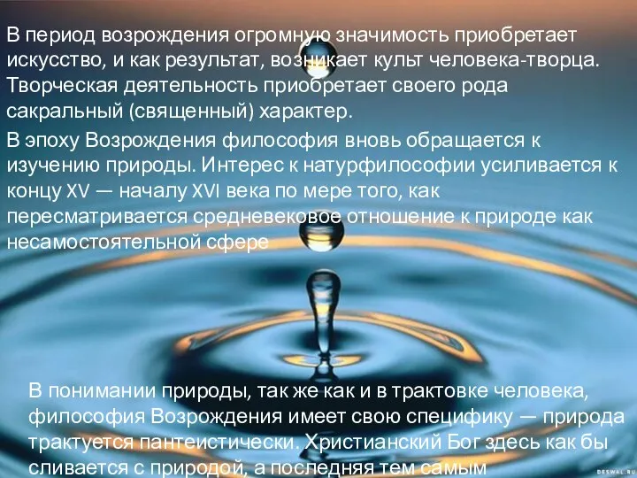 В период возрождения огромную значимость приобретает искусство, и как результат, возникает