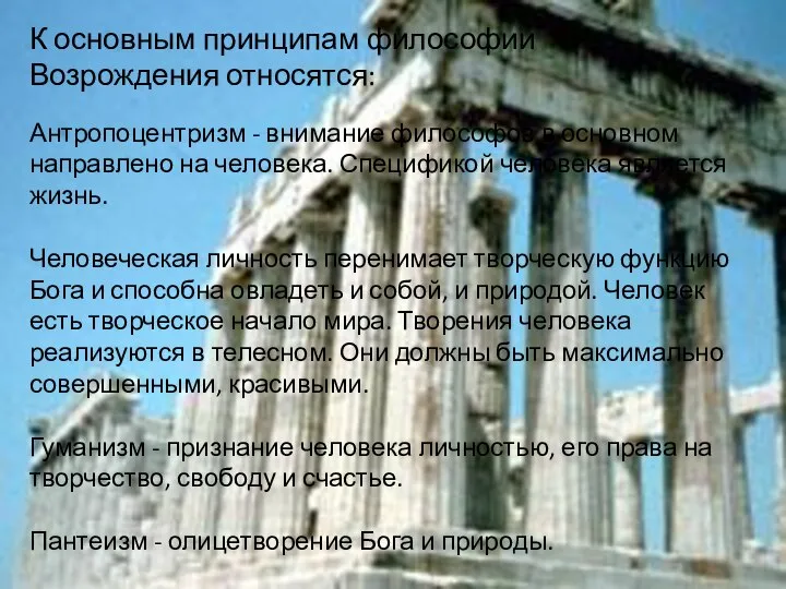 К основным принципам философии Возрождения относятся: Антропоцентризм - внимание философов в