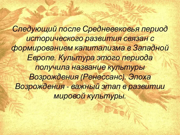 Следующий после Средневековья период исторического развития связан с формированием капитализма в