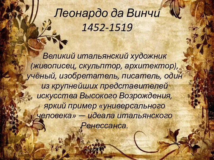 Леонардо да Винчи 1452-1519 Великий итальянский художник (живописец, скульптор, архитектор), учёный,