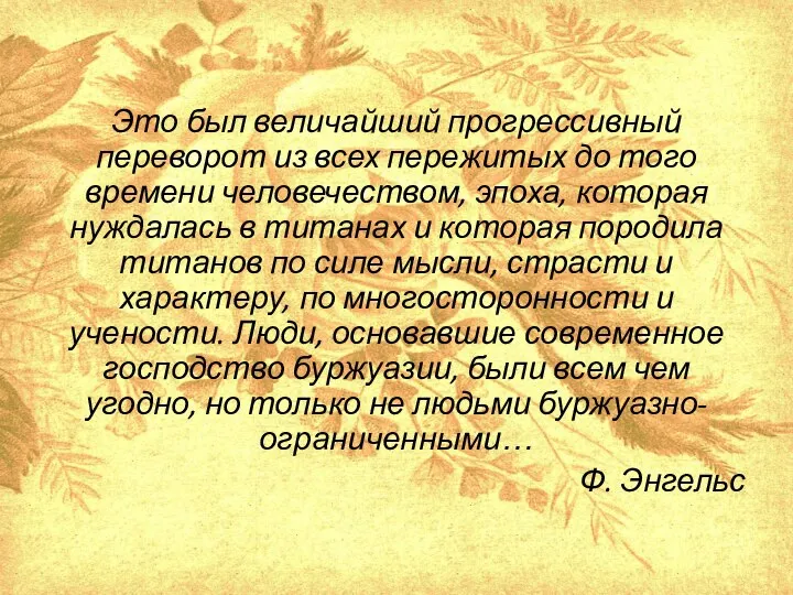 Это был величайший прогрессивный переворот из всех пережитых до того времени