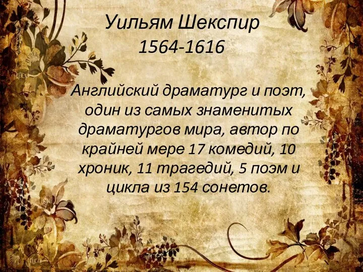 Уильям Шекспир 1564-1616 Английский драматург и поэт, один из самых знаменитых