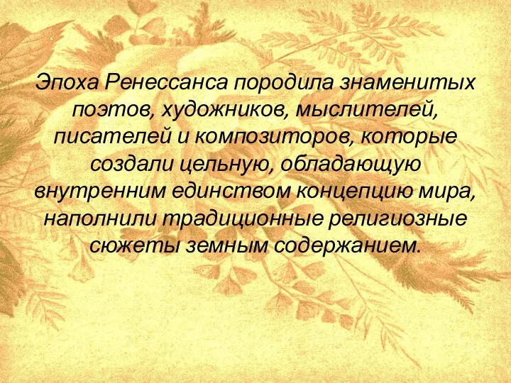 Эпоха Ренессанса породила знаменитых поэтов, художников, мыслителей, писателей и композиторов, которые