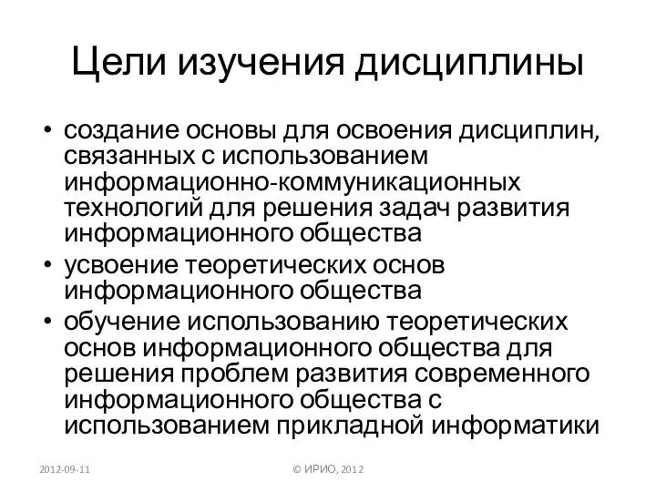 Цели изучения дисциплины создание основы для освоения дисциплин, связанных с использованием