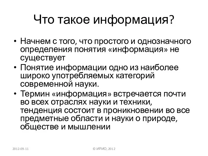 Что такое информация? Начнем с того, что простого и однозначного определения