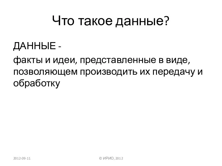 Что такое данные? ДАННЫЕ - факты и идеи, представленные в виде,