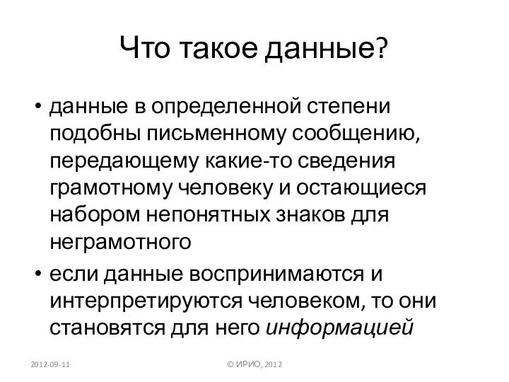 Что такое данные? данные в определенной степени подобны письменному сообщению, передающему