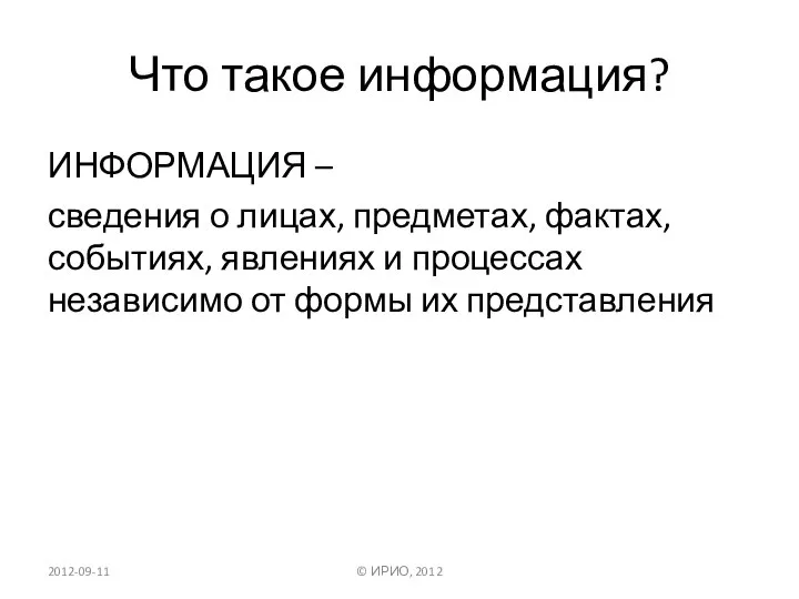 Что такое информация? ИНФОРМАЦИЯ – сведения о лицах, предметах, фактах, событиях,