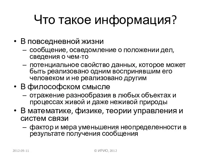 Что такое информация? В повседневной жизни сообщение, осведомление о положении дел,