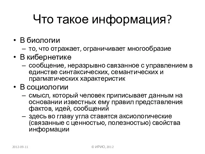 Что такое информация? В биологии то, что отражает, ограничивает многообразие В