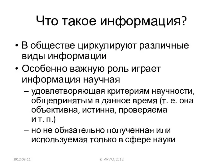 Что такое информация? В обществе циркулируют различные виды информации Особенно важную