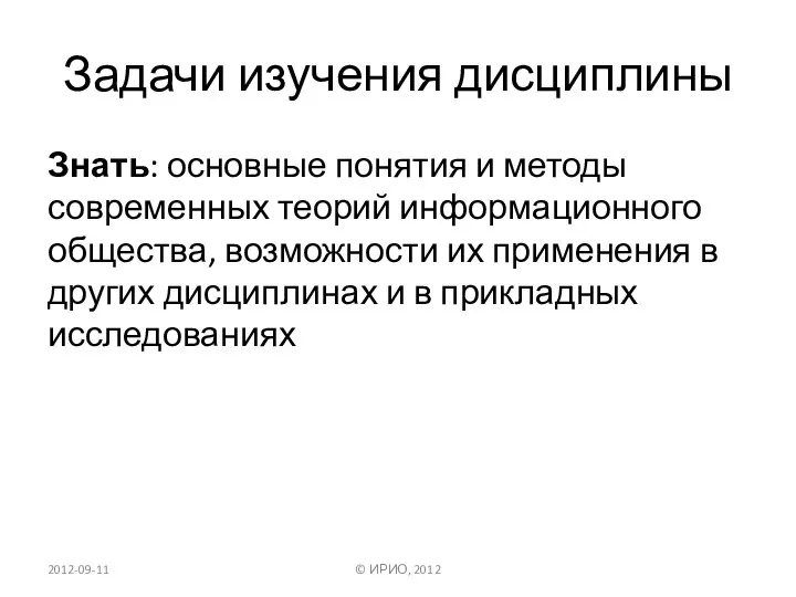 Задачи изучения дисциплины Знать: основные понятия и методы современных теорий информационного