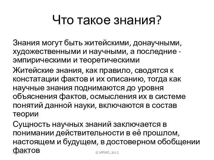 Что такое знания? Знания могут быть житейскими, донаучными, художественными и научными,